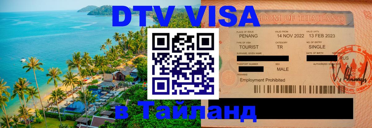 Виза ДТВ на 5 лет в Тайланд 