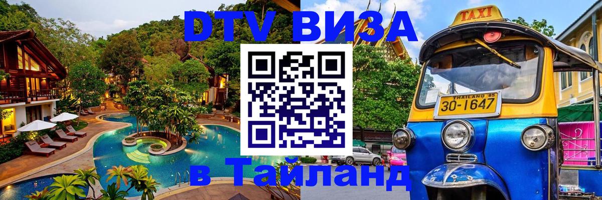 Цены на DTV визу в Таиланд — пакеты услуг, достаточно даже паспорта - Находка  20.11.2025 