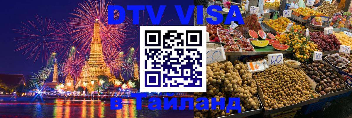 Оформить DTV визу в Тайланд Находка 